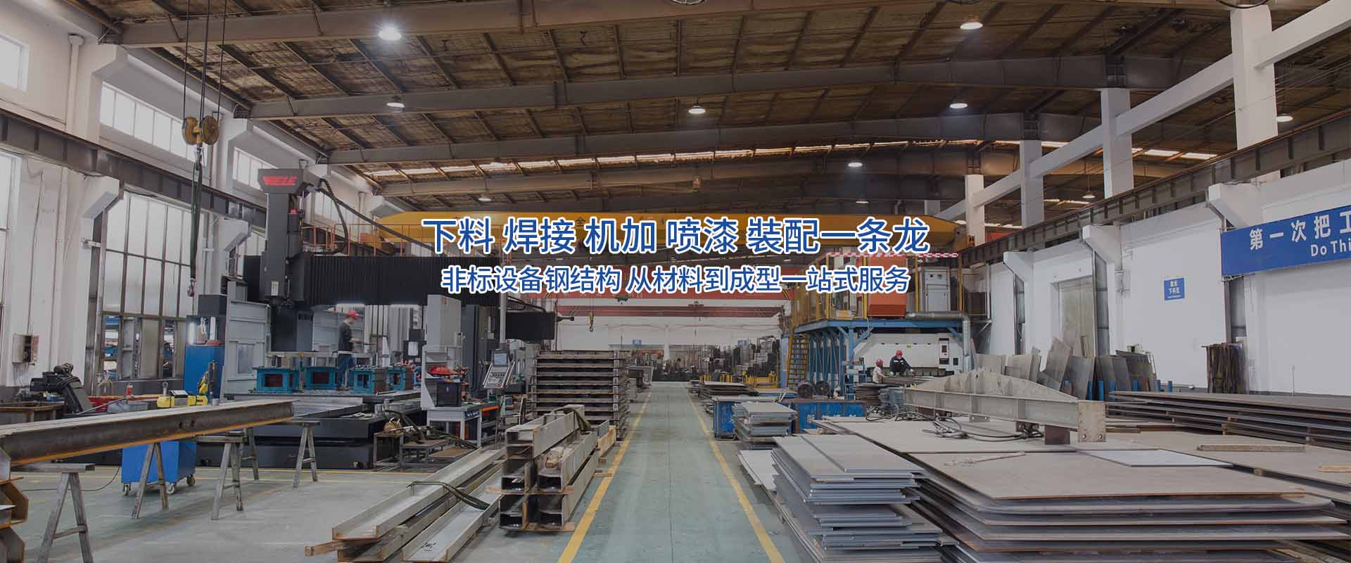 提供焊接、機加工、噴漆、噴砂、拋丸等一站式服務